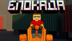 Блокада 3D Блокада 3D