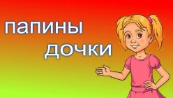Папины Дочки Папины Дочки