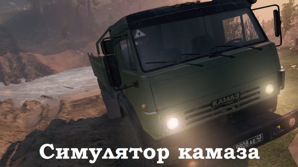 Игры где есть камазы