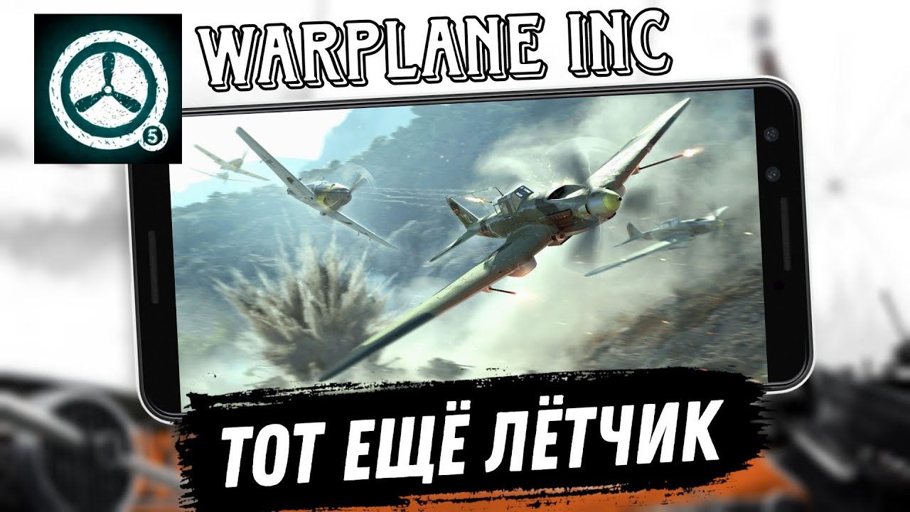 Warplane inc взлоmанную