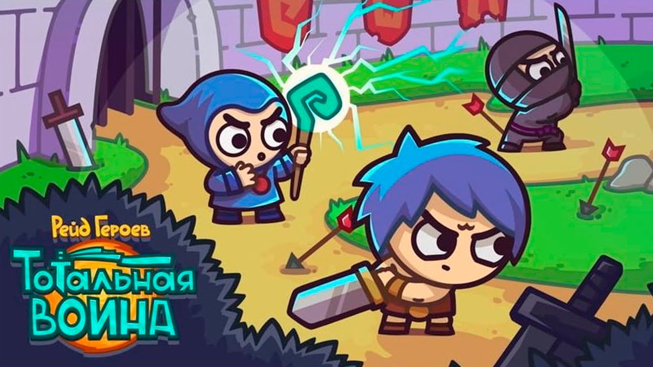 рейд героев тотальная