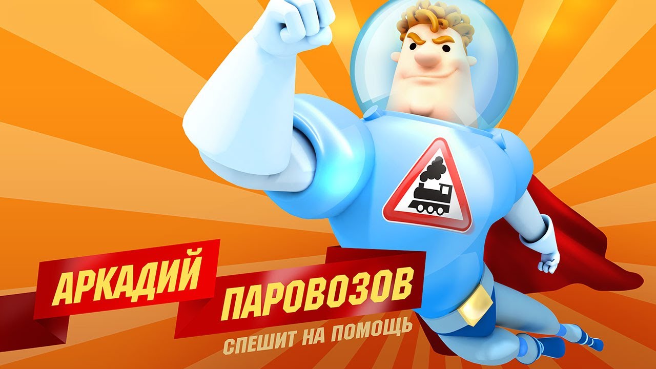 Сыендук аркадий паровозов