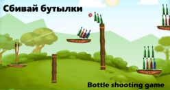 Сбивай бутылки Сбивай бутылки