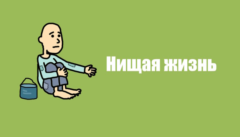 Нищая жизнь